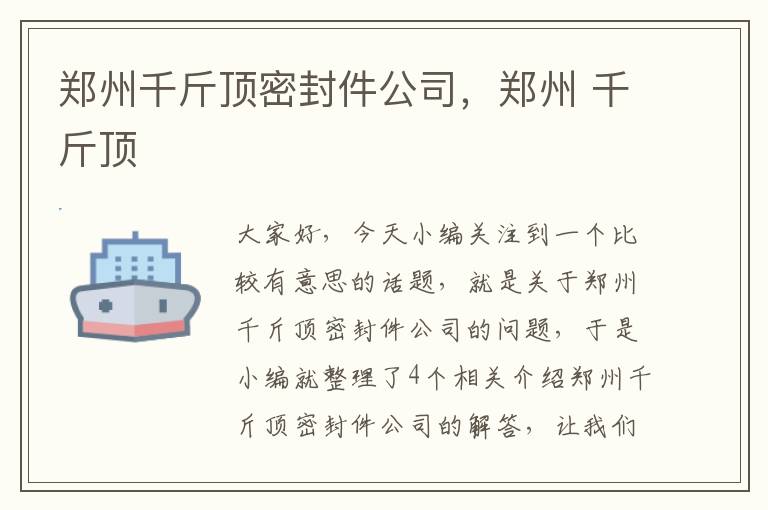 郑州千斤顶密封件公司，郑州 千斤顶