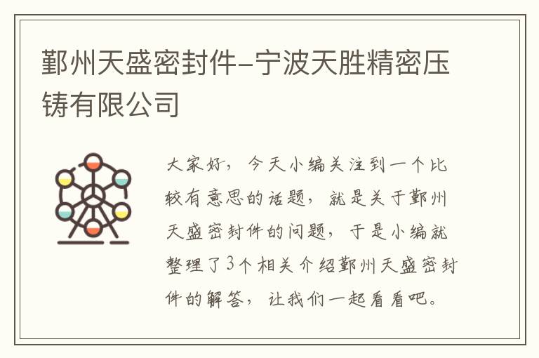 鄞州天盛密封件-宁波天胜精密压铸有限公司