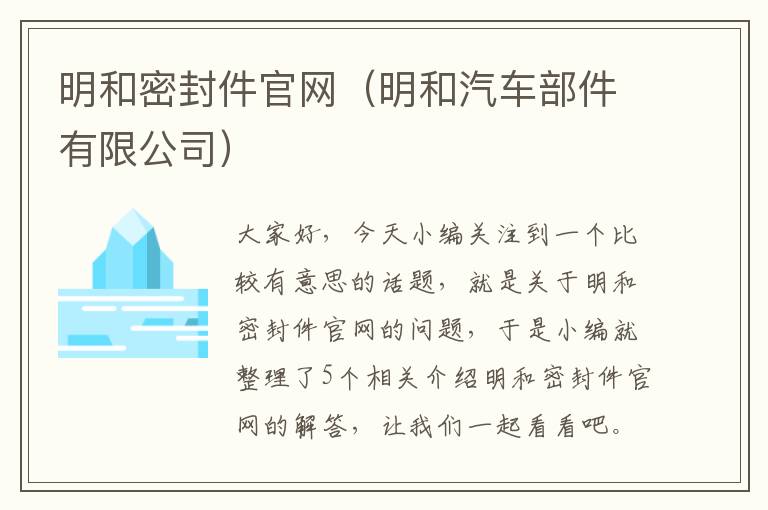 明和密封件官网（明和汽车部件有限公司）