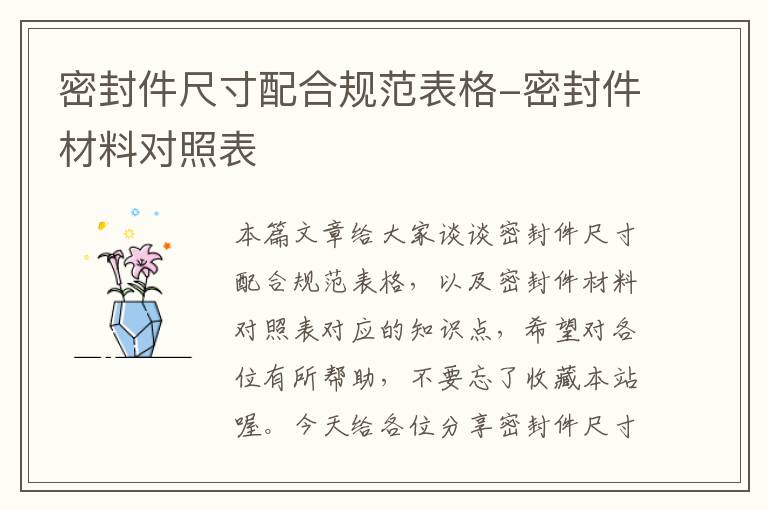 密封件尺寸配合规范表格-密封件材料对照表