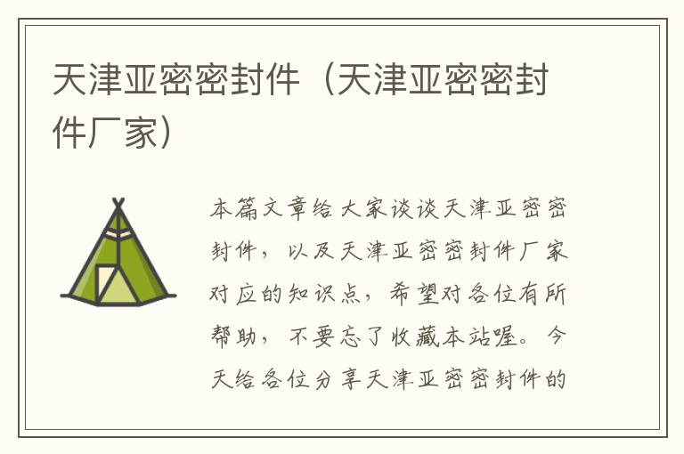 天津亚密密封件（天津亚密密封件厂家）