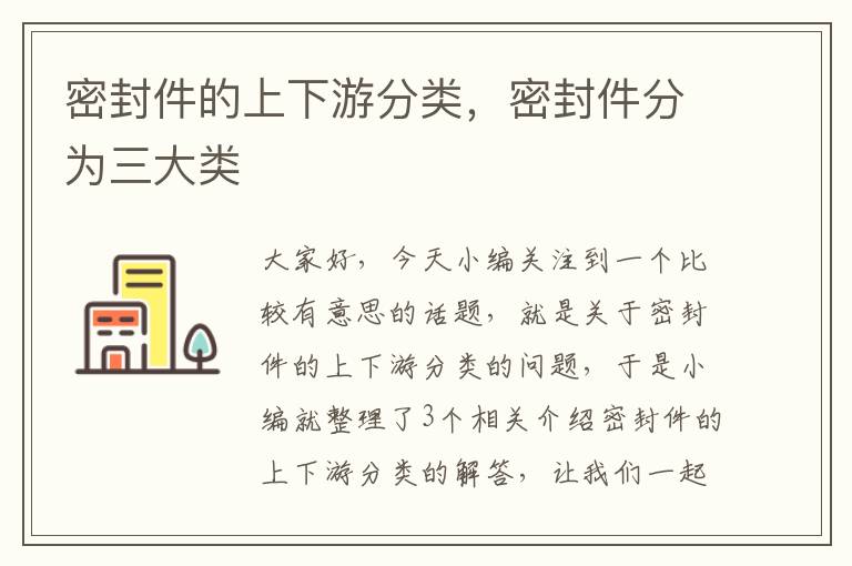 密封件的上下游分类，密封件分为三大类