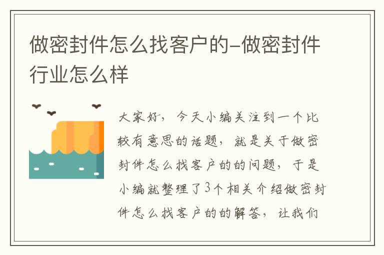 做密封件怎么找客户的-做密封件行业怎么样