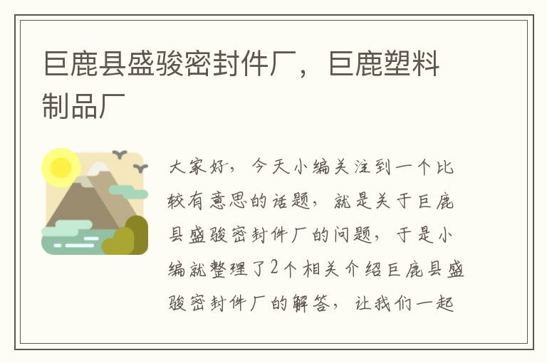 巨鹿县盛骏密封件厂，巨鹿塑料制品厂