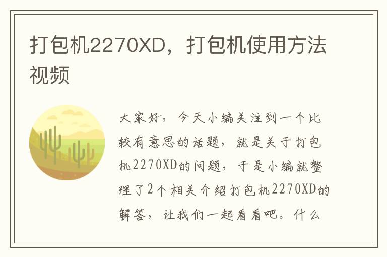 打包机2270XD，打包机使用方法视频