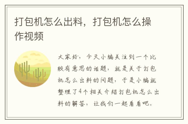 打包机怎么出料，打包机怎么操作视频