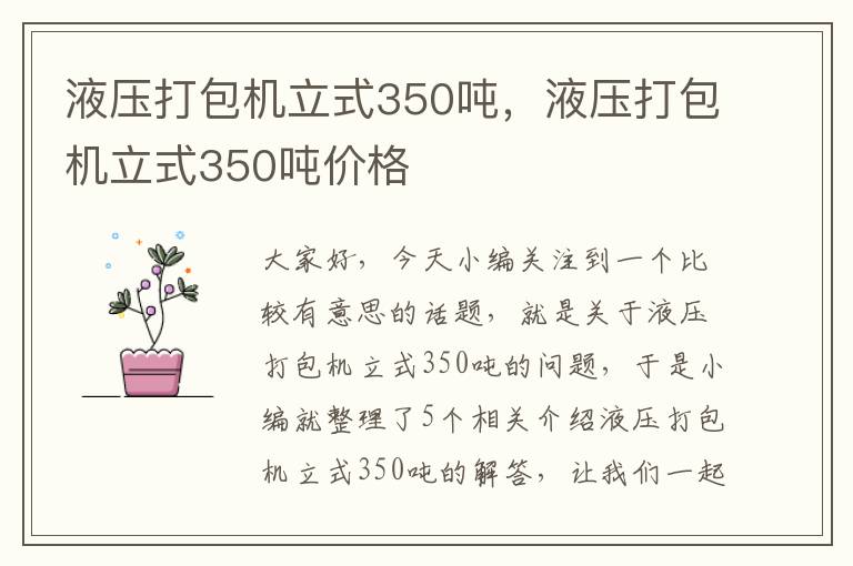 液压打包机立式350吨，液压打包机立式350吨价格