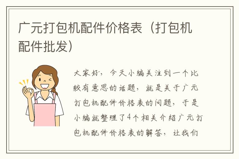 广元打包机配件价格表（打包机配件批发）