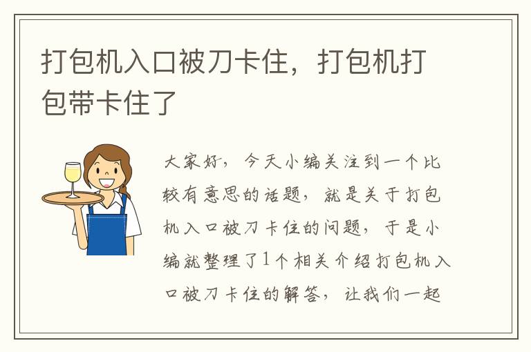 打包机入口被刀卡住，打包机打包带卡住了