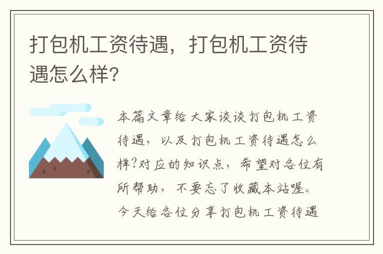 打包机工资待遇，打包机工资待遇怎么样?