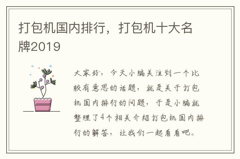 打包机国内排行，打包机十大名牌2019