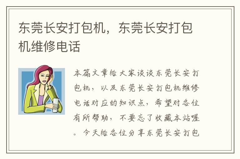 东莞长安打包机，东莞长安打包机维修电话