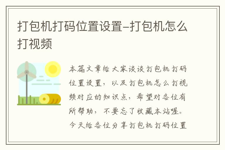 打包机打码位置设置-打包机怎么打视频