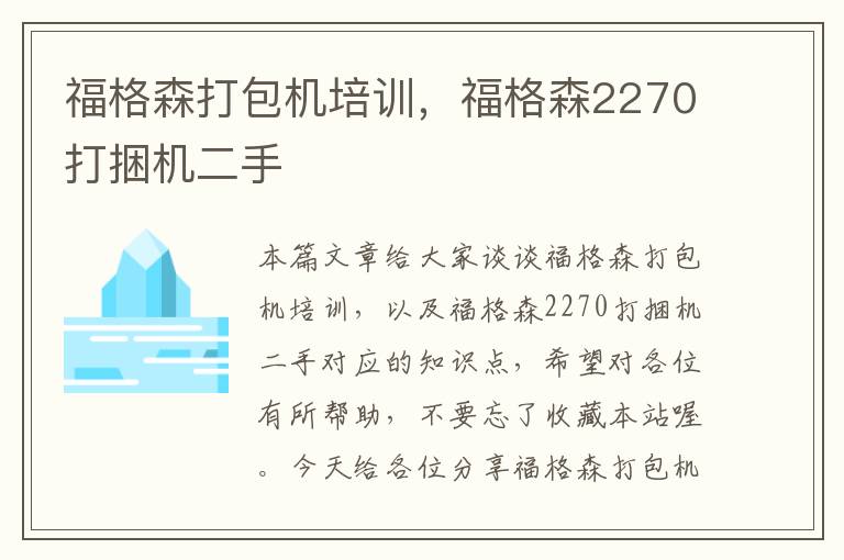 福格森打包机培训，福格森2270打捆机二手