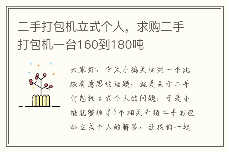 二手打包机立式个人，求购二手打包机一台160到180吨