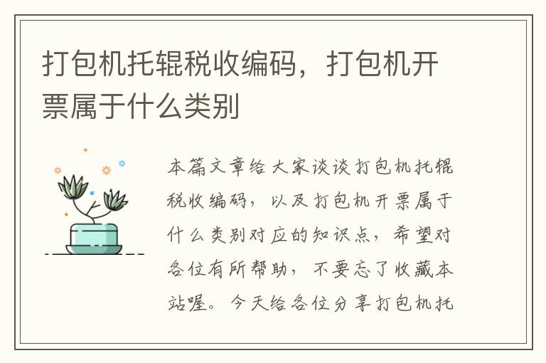 打包机托辊税收编码，打包机开票属于什么类别