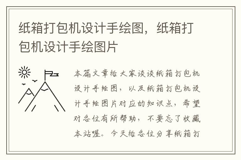 纸箱打包机设计手绘图，纸箱打包机设计手绘图片