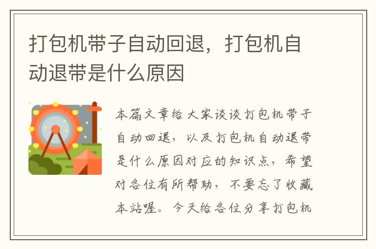 打包机带子自动回退，打包机自动退带是什么原因