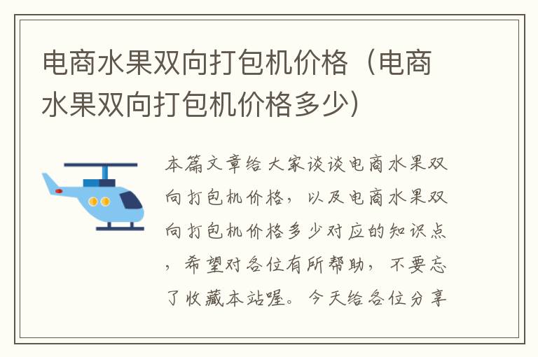 电商水果双向打包机价格（电商水果双向打包机价格多少）