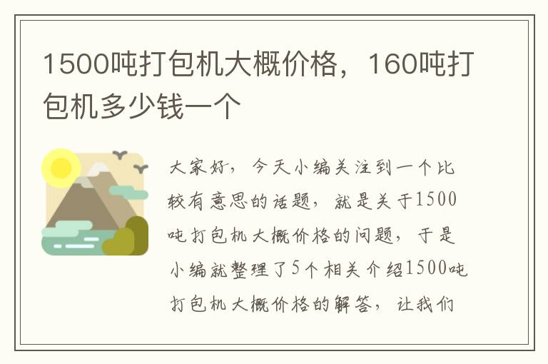 1500吨打包机大概价格，160吨打包机多少钱一个