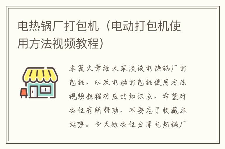 电热锅厂打包机（电动打包机使用方法视频教程）