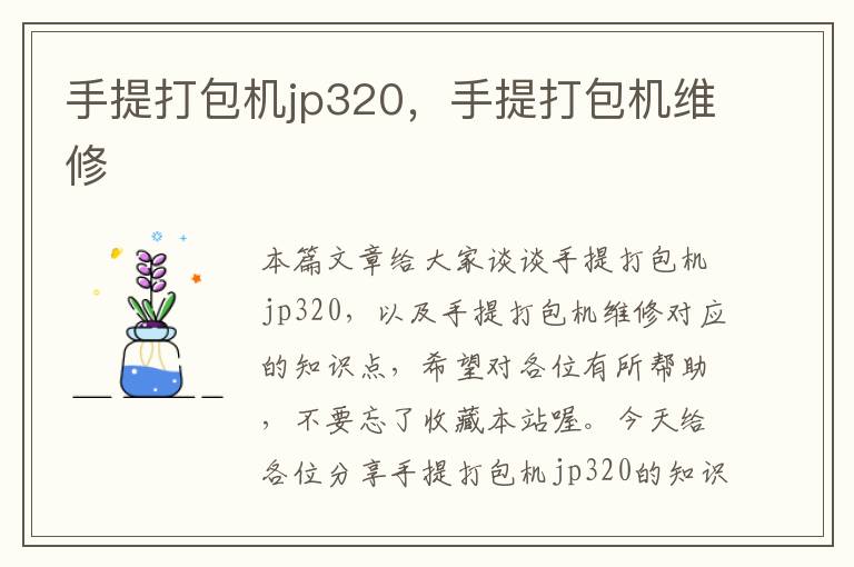 手提打包机jp320，手提打包机维修