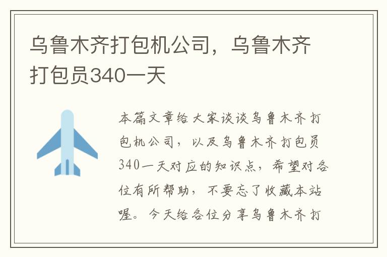 乌鲁木齐打包机公司，乌鲁木齐打包员340一天