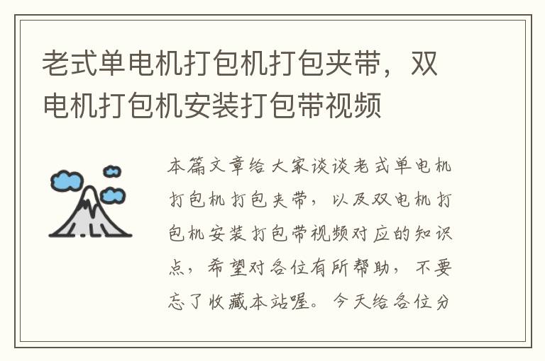 老式单电机打包机打包夹带，双电机打包机安装打包带视频