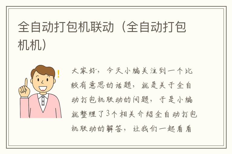 全自动打包机联动（全自动打包机机）