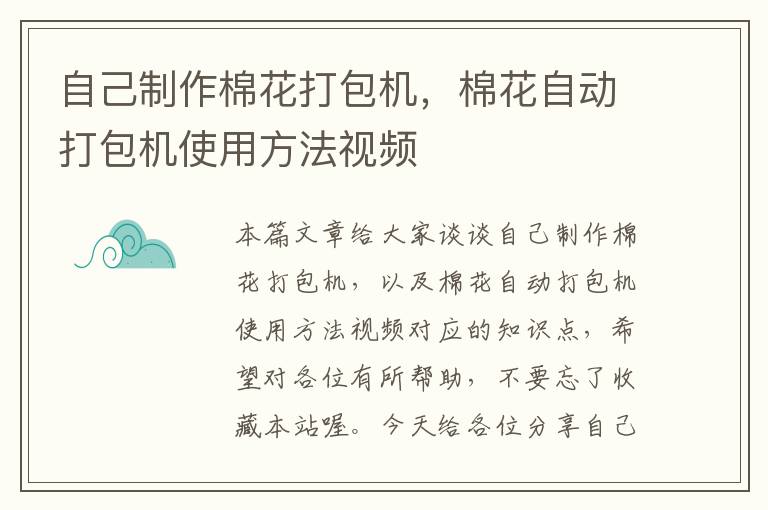 自己制作棉花打包机，棉花自动打包机使用方法视频