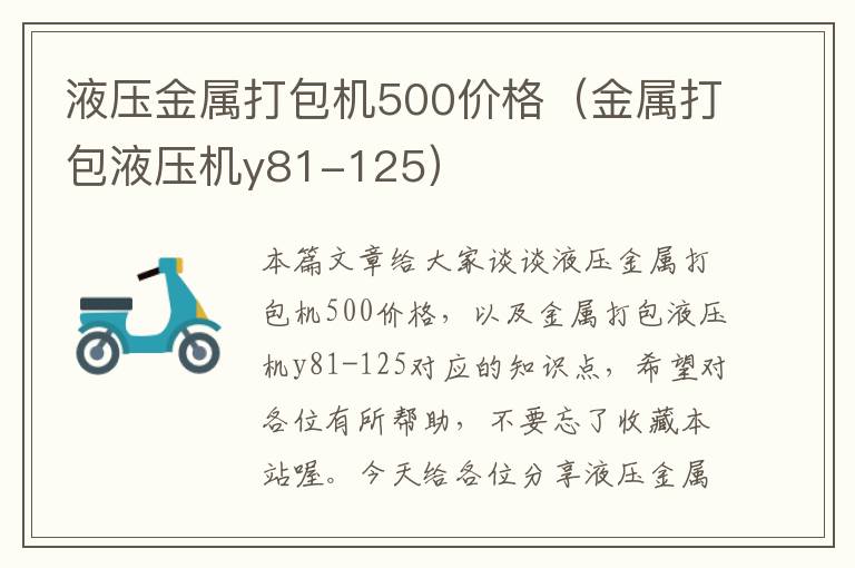 液压金属打包机500价格（金属打包液压机y81-125）