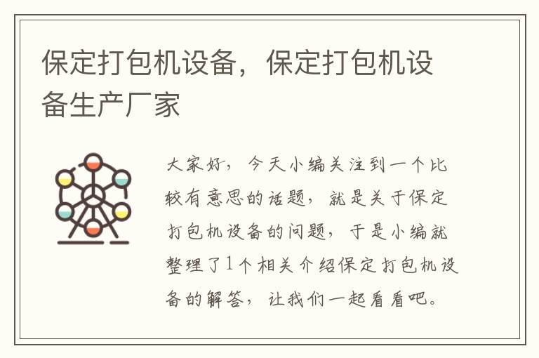 保定打包机设备，保定打包机设备生产厂家