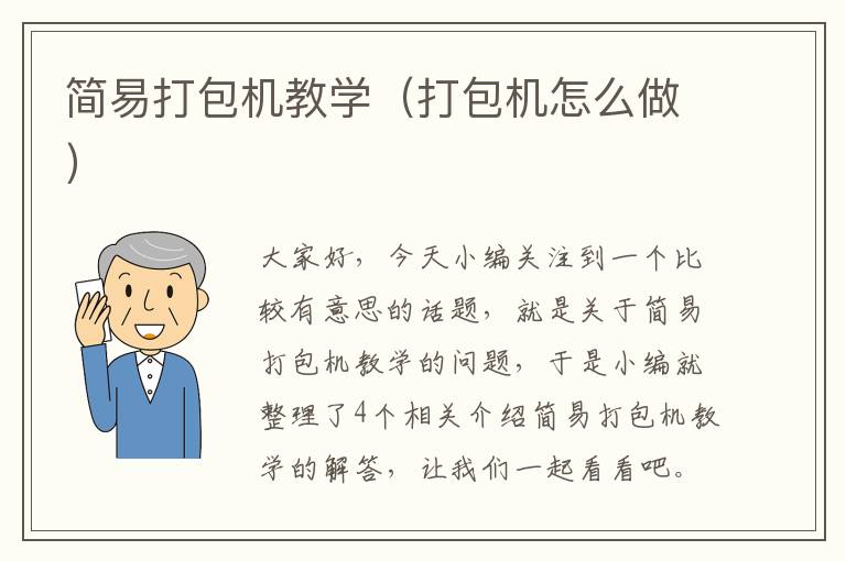 简易打包机教学（打包机怎么做）