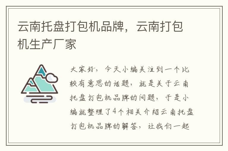 云南托盘打包机品牌，云南打包机生产厂家