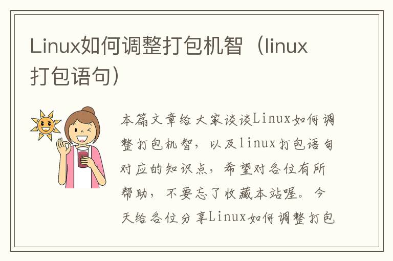 Linux如何调整打包机智（linux打包语句）