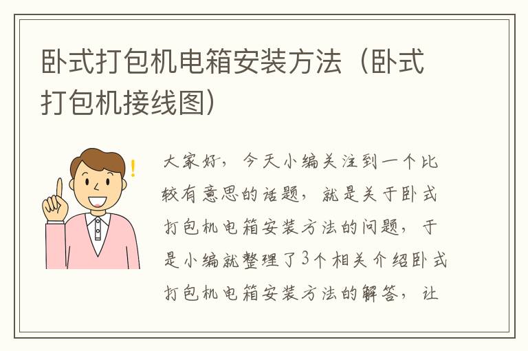 卧式打包机电箱安装方法（卧式打包机接线图）