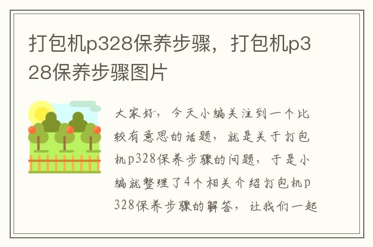 打包机p328保养步骤，打包机p328保养步骤图片