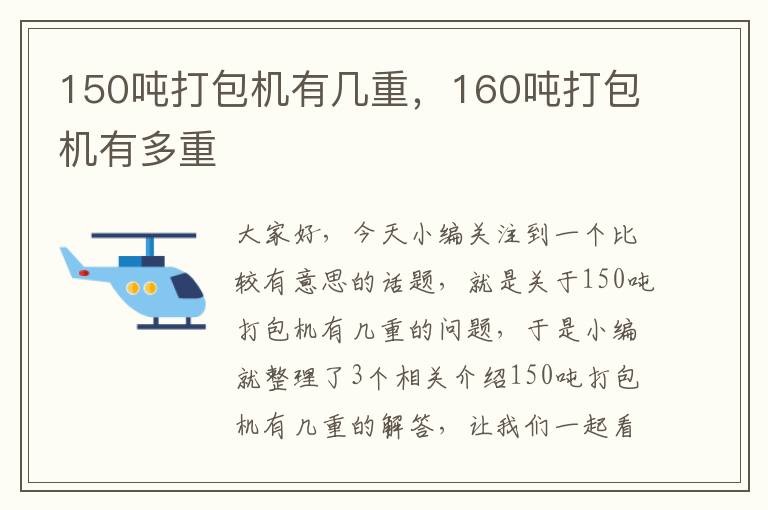 150吨打包机有几重，160吨打包机有多重