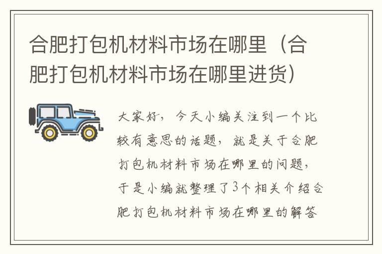 合肥打包机材料市场在哪里（合肥打包机材料市场在哪里进货）