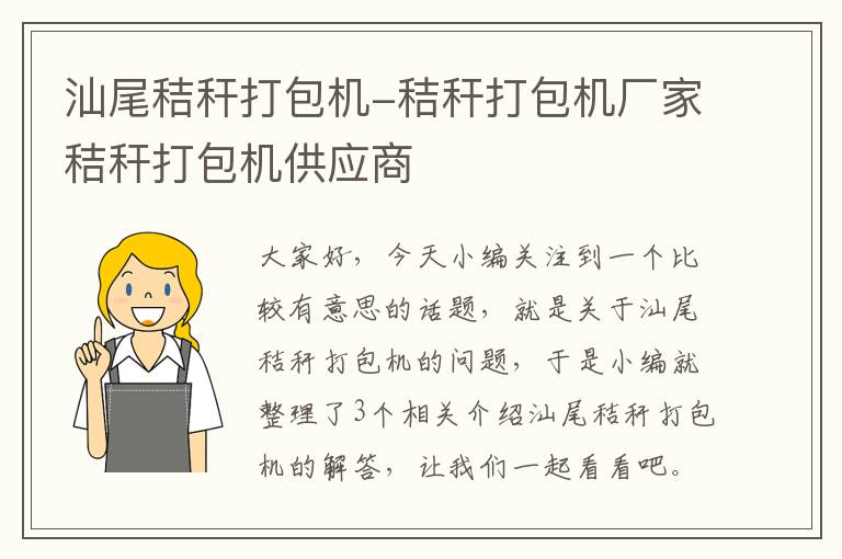 汕尾秸秆打包机-秸秆打包机厂家秸秆打包机供应商