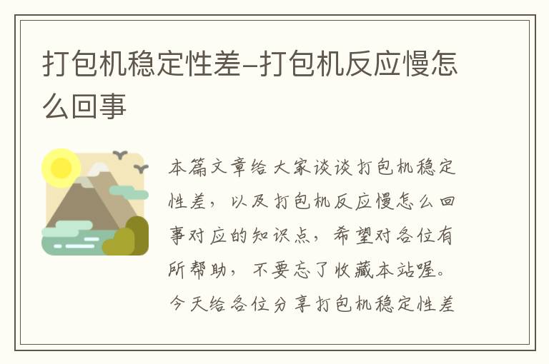 打包机稳定性差-打包机反应慢怎么回事