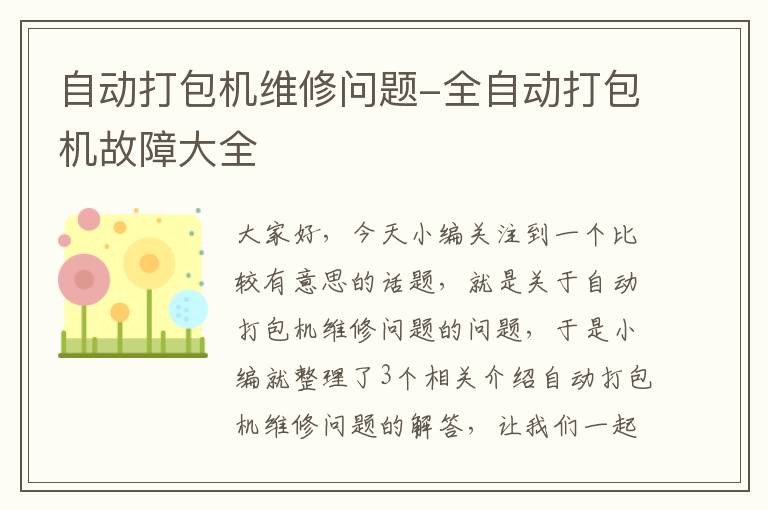 自动打包机维修问题-全自动打包机故障大全