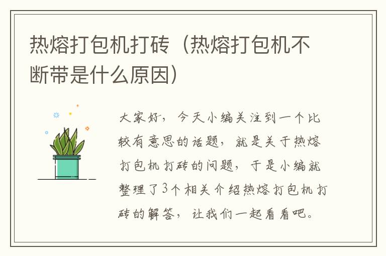 热熔打包机打砖（热熔打包机不断带是什么原因）