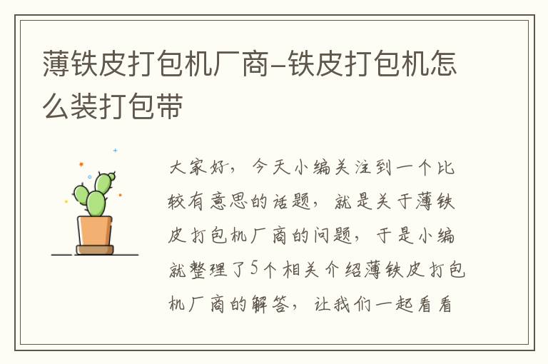 薄铁皮打包机厂商-铁皮打包机怎么装打包带