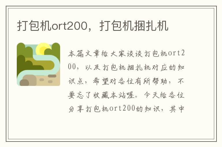 打包机ort200，打包机捆扎机