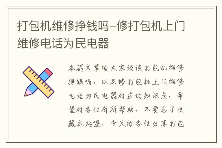 打包机维修挣钱吗-修打包机上门维修电话为民电器