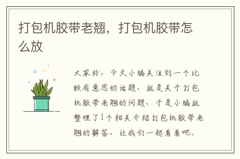 打包机胶带老翘，打包机胶带怎么放