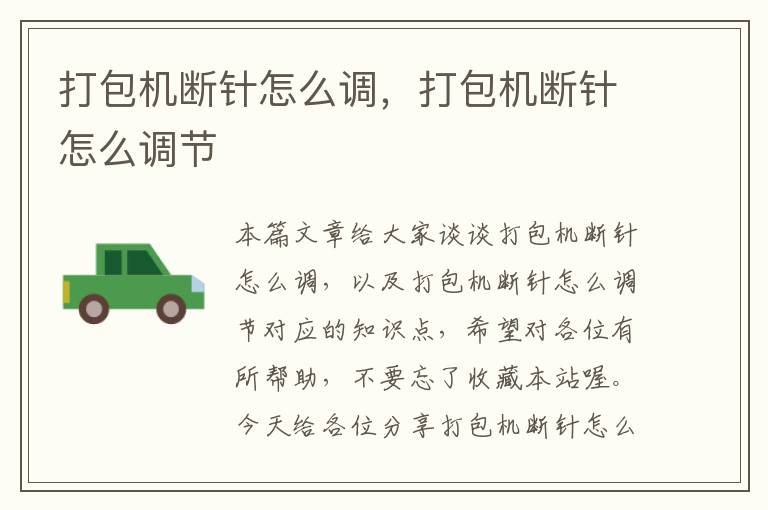 打包机断针怎么调，打包机断针怎么调节