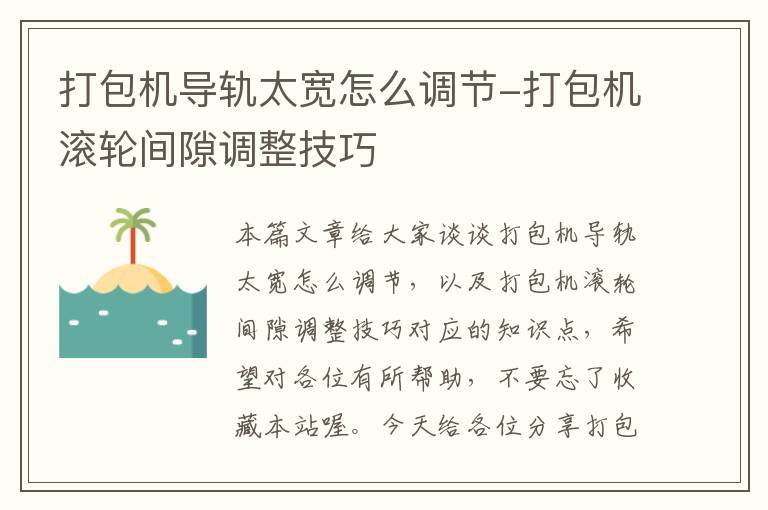 打包机导轨太宽怎么调节-打包机滚轮间隙调整技巧