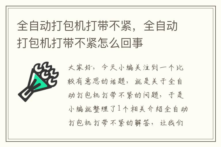 全自动打包机打带不紧，全自动打包机打带不紧怎么回事